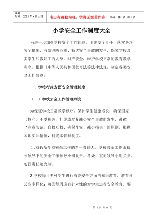 小学安全工作制度大全