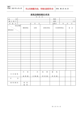 新商品销路调查分析表