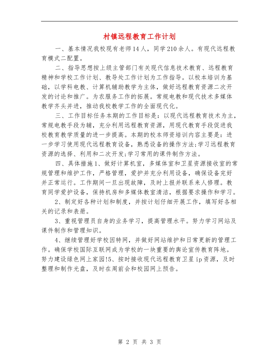 村镇远程教育工作计划_第2页