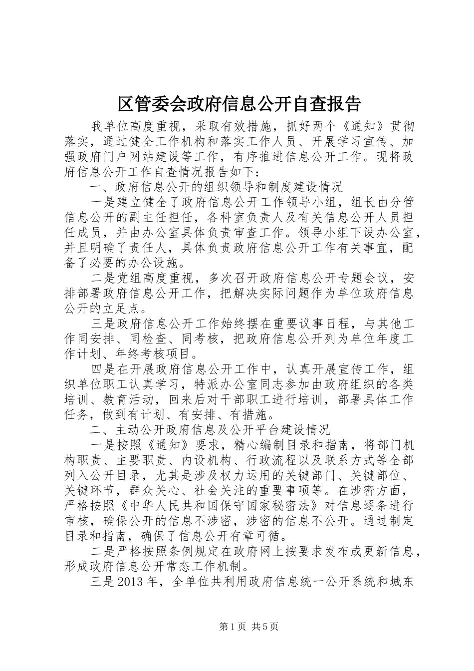 区管委会政府信息公开自查报告_第1页