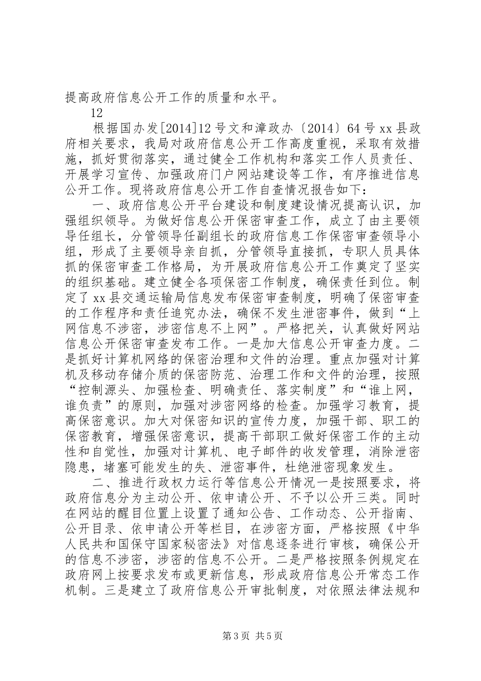 区管委会政府信息公开自查报告_第3页