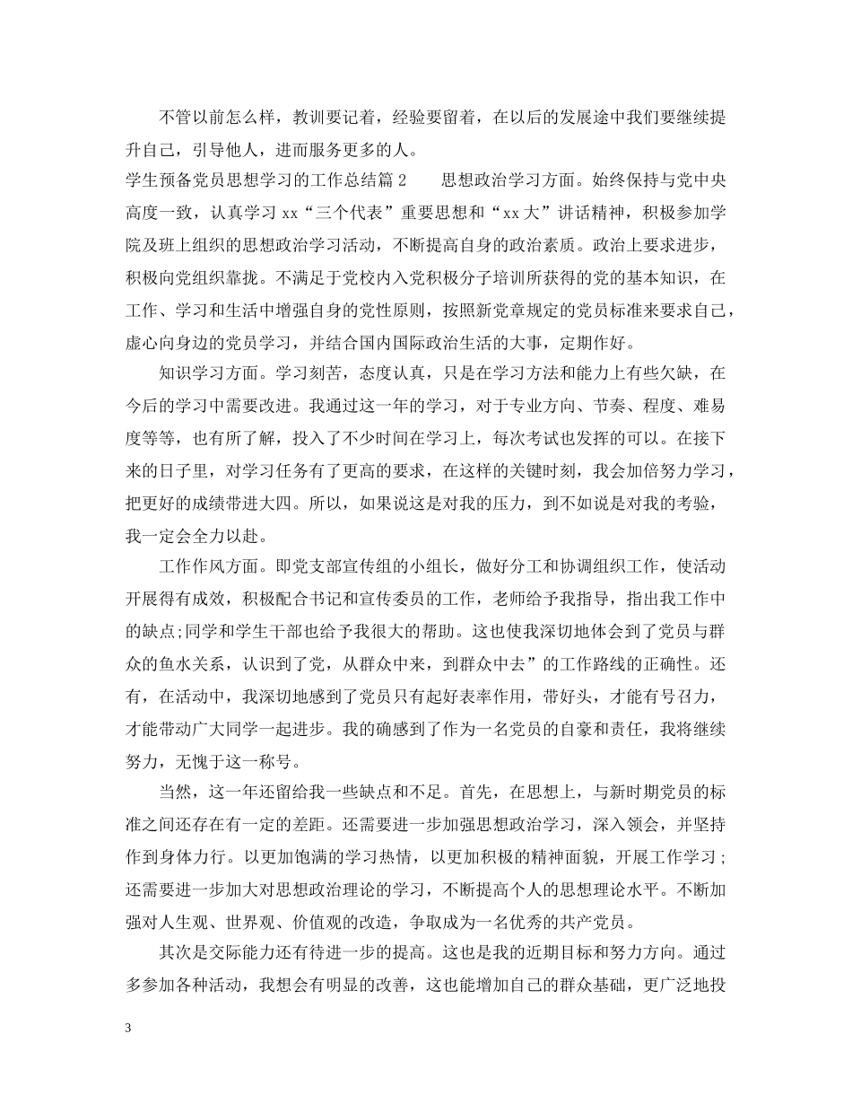 学生预备党员思想学习的工作总结 _第3页