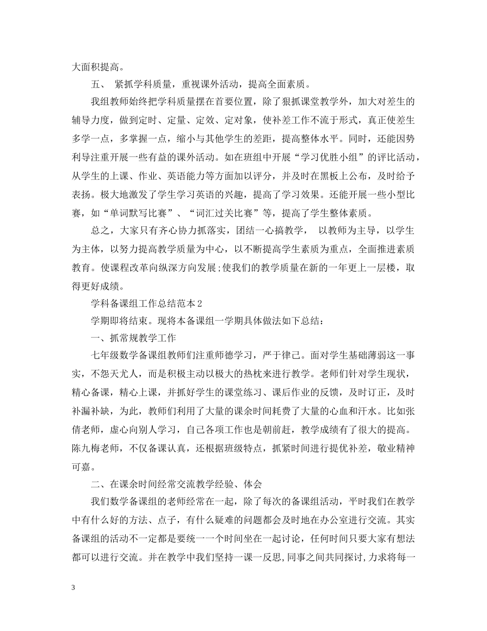 学科备课组工作总结范本 _第3页