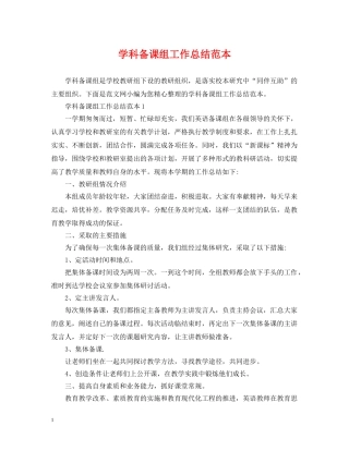 学科备课组工作总结范本 