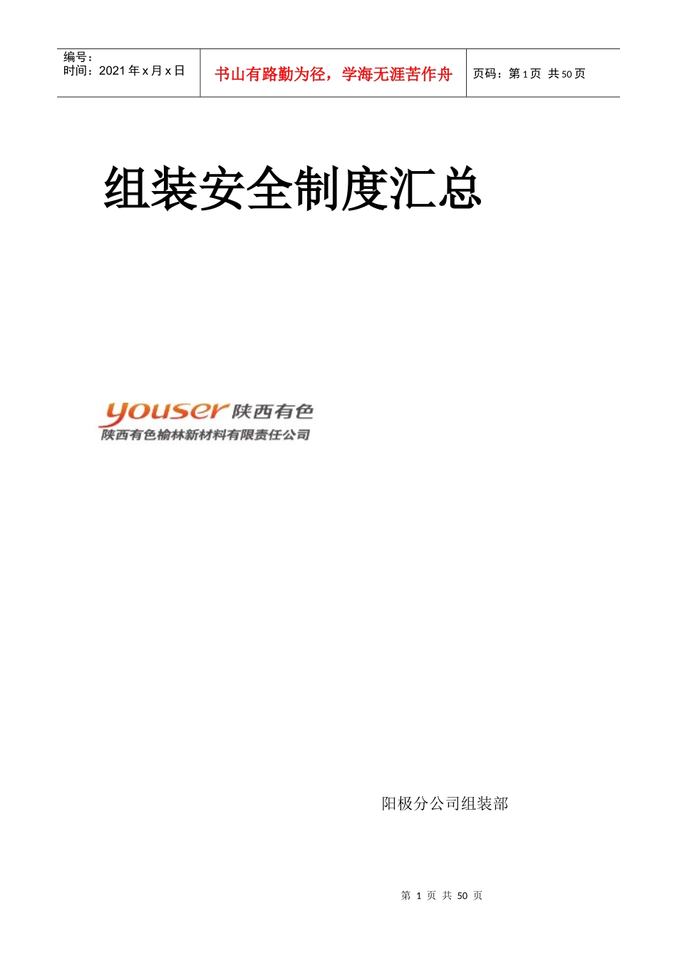 组装安全制度汇总_第1页