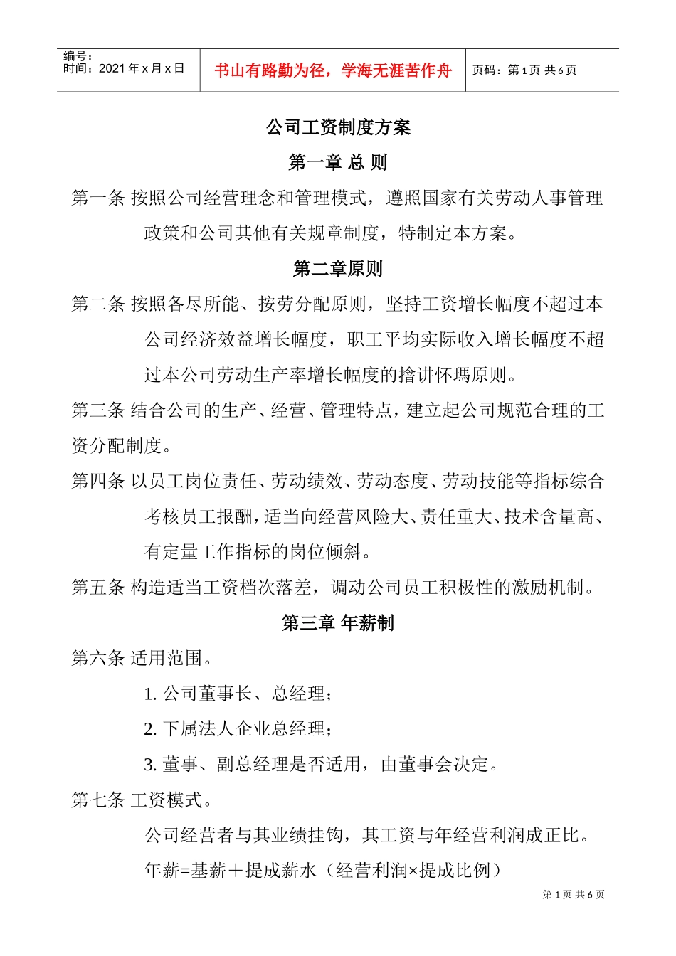 公司员工工资制度方案_第1页