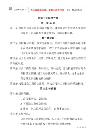 公司员工工资制度方案