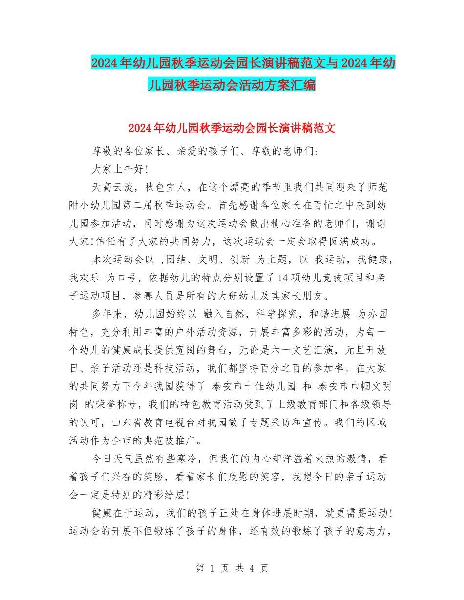 2024年幼儿园秋季运动会园长演讲稿范文与2024年幼儿园秋季运动会活动方案汇编_第1页