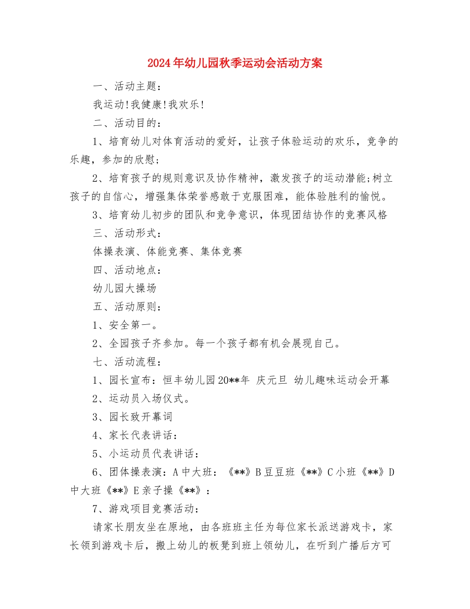 2024年幼儿园秋季运动会园长演讲稿范文与2024年幼儿园秋季运动会活动方案汇编_第3页