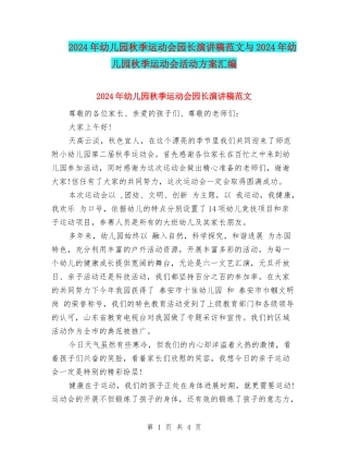 2024年幼儿园秋季运动会园长演讲稿范文与2024年幼儿园秋季运动会活动方案汇编