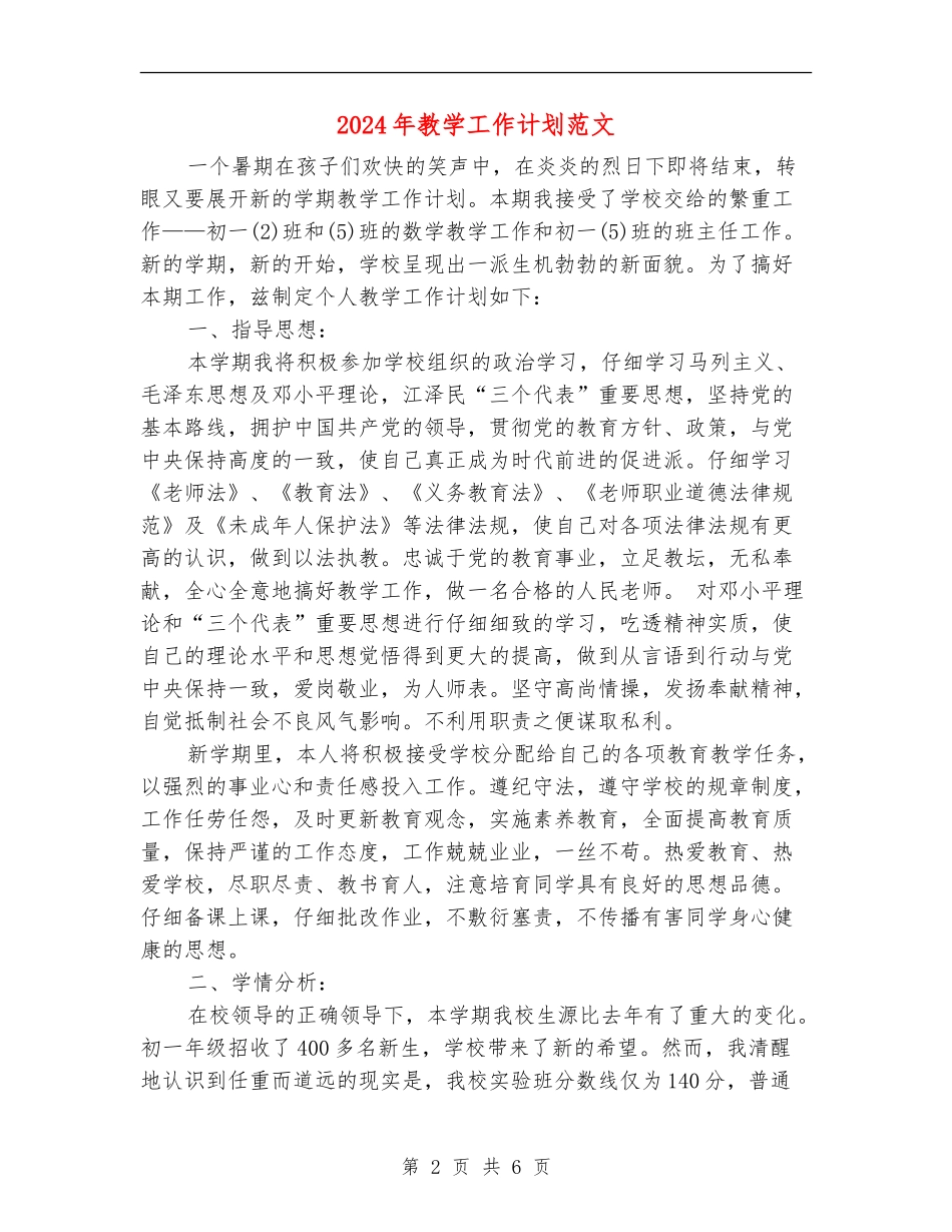 2018年教学工作计划范文_第2页