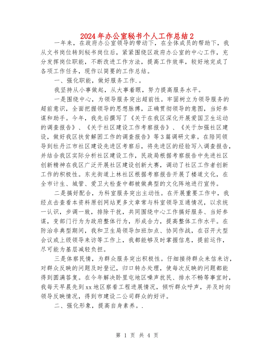 2024年办公室秘书个人工作总结2_第1页