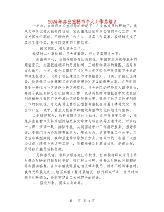 2024年办公室秘书个人工作总结2