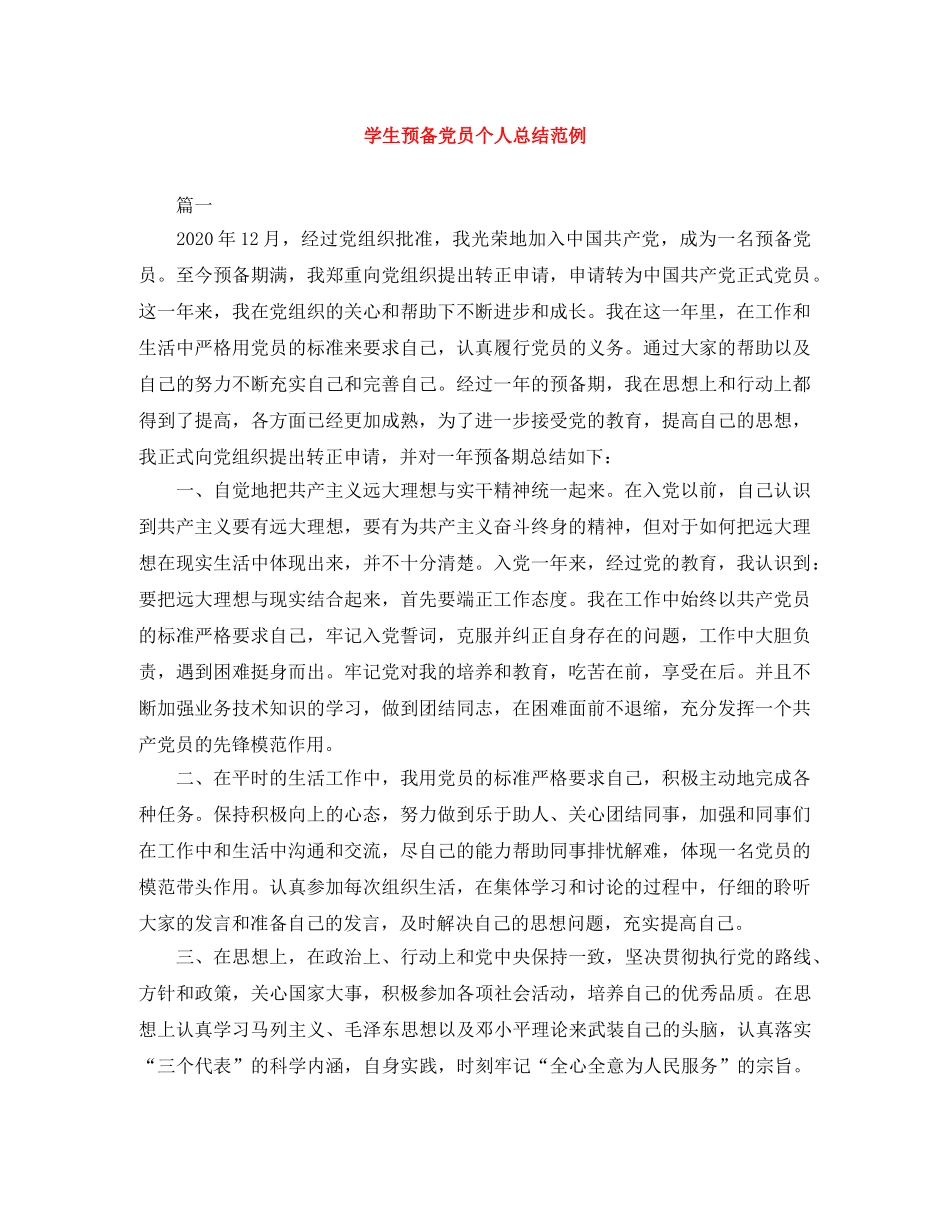 学生预备党员个人总结范例 _第1页