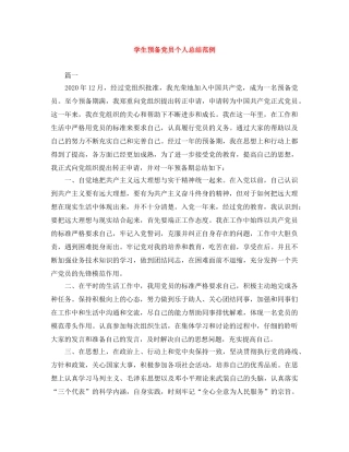 学生预备党员个人总结范例 