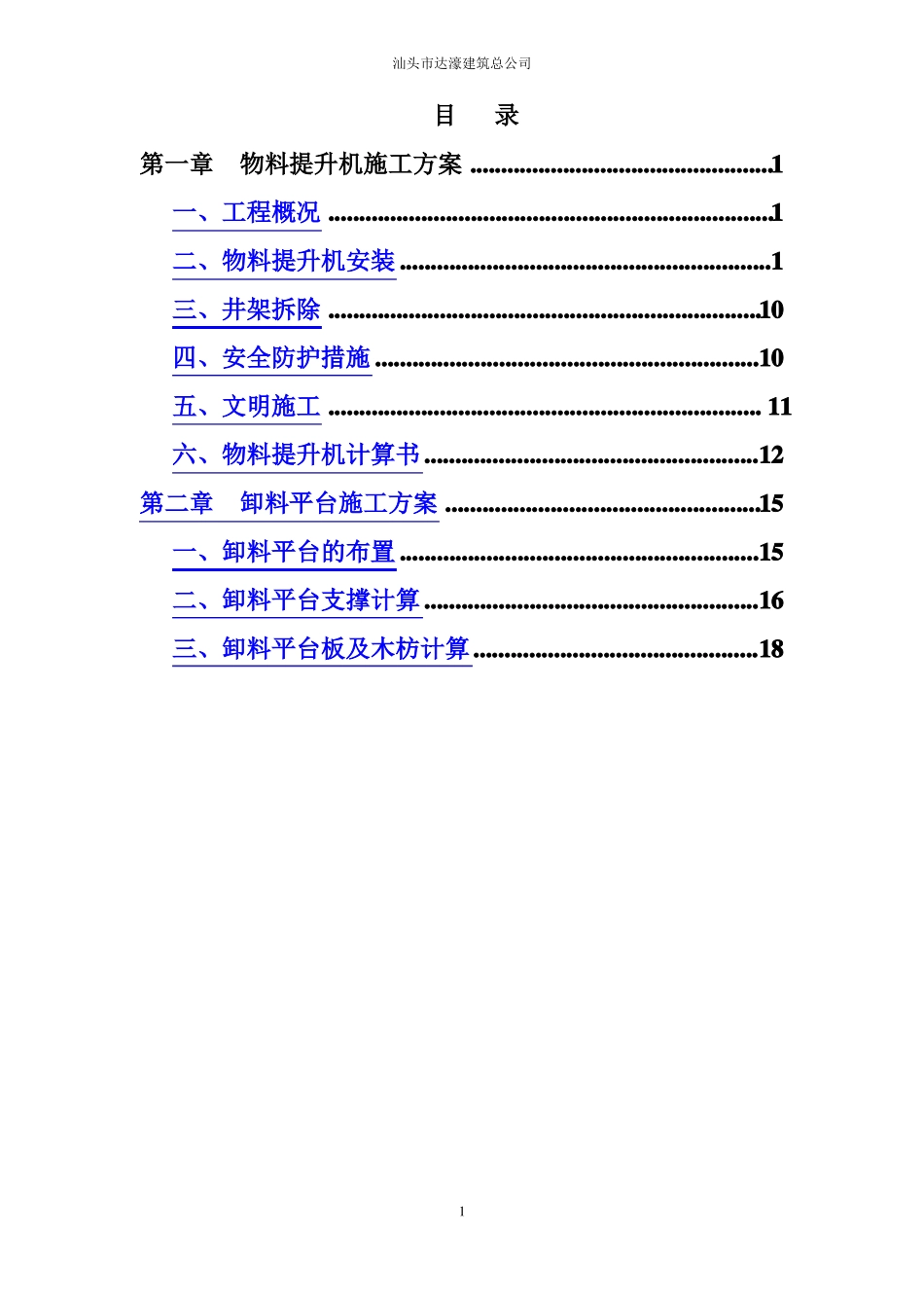 物料提升机卸料平台专项施工方案_第2页