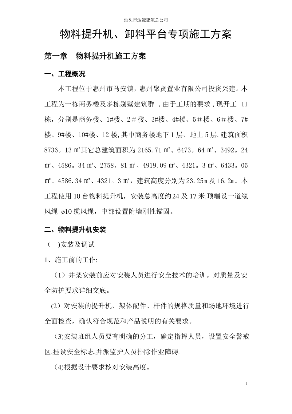 物料提升机卸料平台专项施工方案_第3页