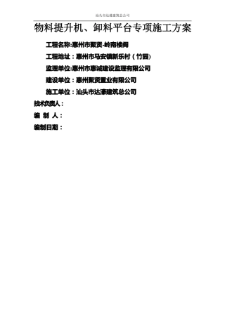 物料提升机卸料平台专项施工方案