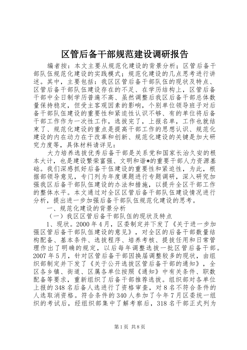 区管后备干部规范建设调研报告_第1页