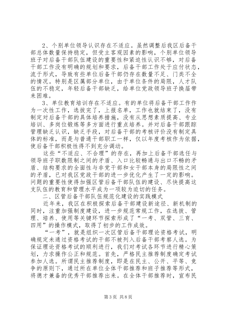 区管后备干部规范建设调研报告_第3页