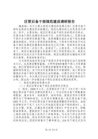 区管后备干部规范建设调研报告