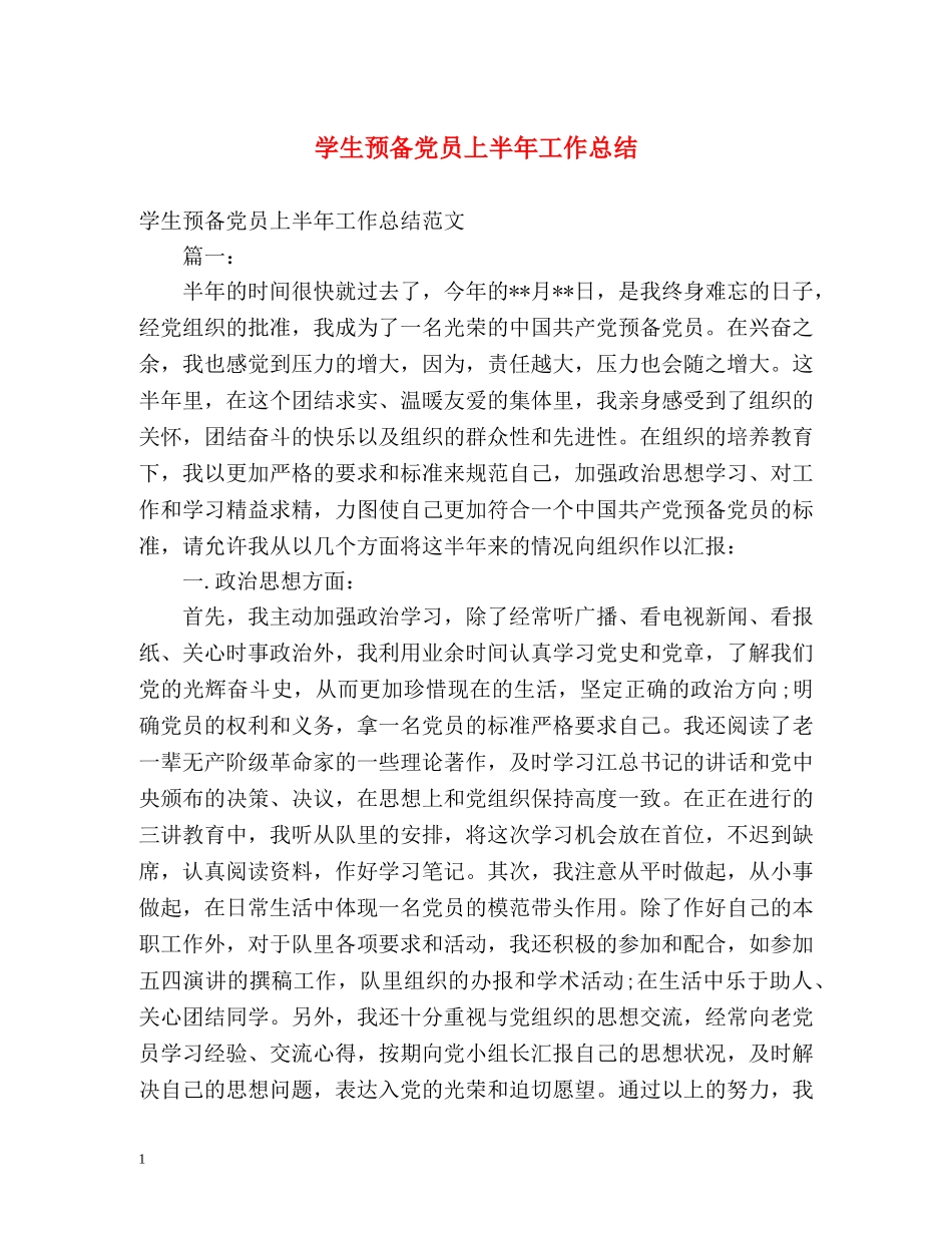 学生预备党员上半年工作总结 _第1页