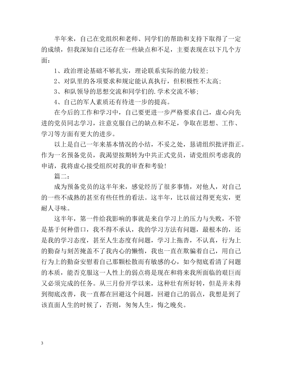 学生预备党员上半年工作总结 _第3页