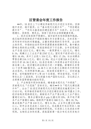 区管委会年度工作报告