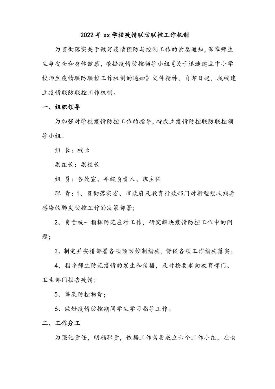 2022年xx学校疫情联防联控工作机制_第1页