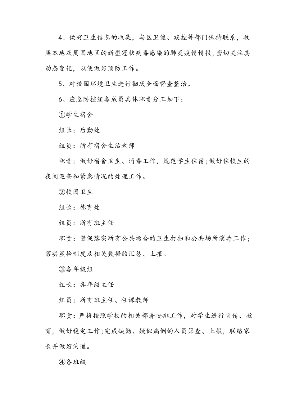 2022年xx学校疫情联防联控工作机制_第3页