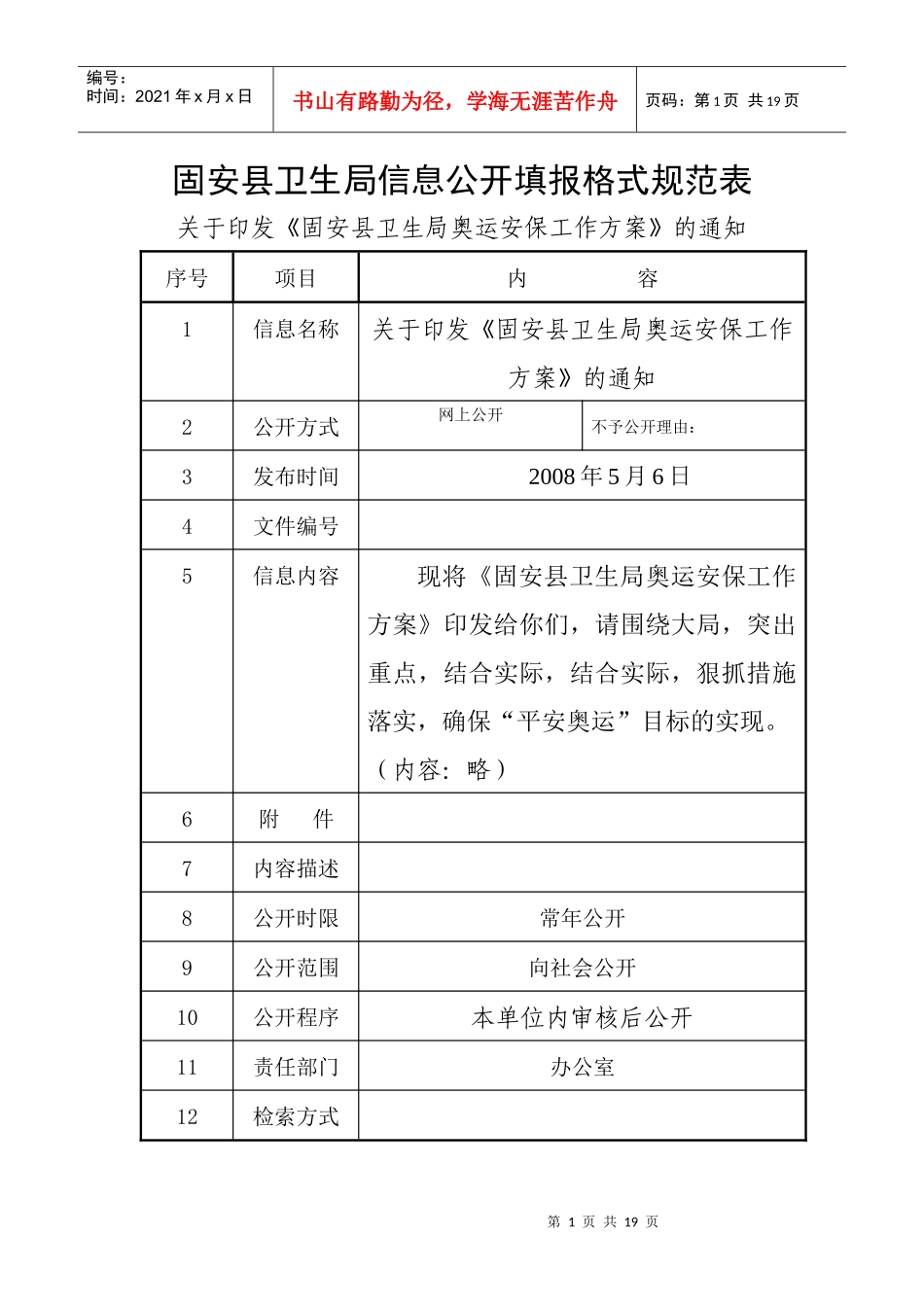 固安县卫生局信息公开填报格式规范表_第1页