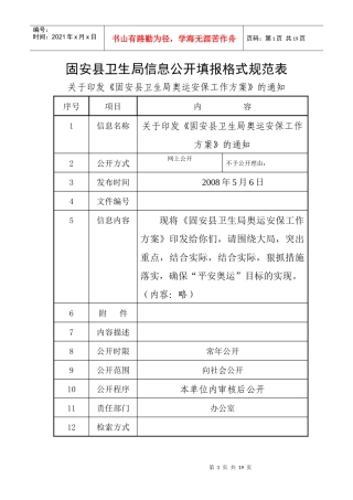 固安县卫生局信息公开填报格式规范表