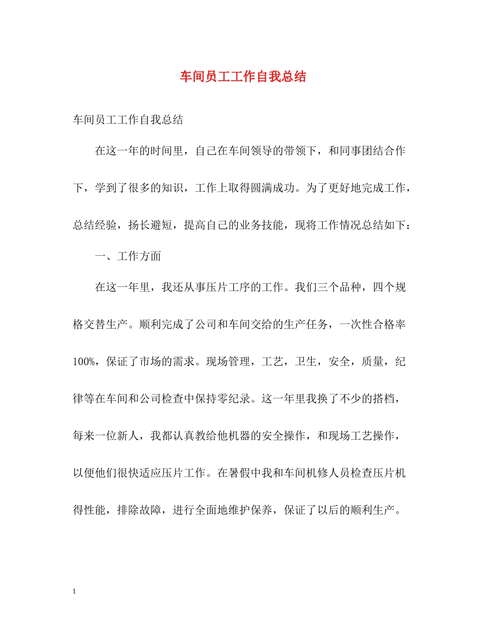 车间员工工作自我总结_第1页