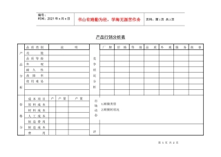 产品行销分析表