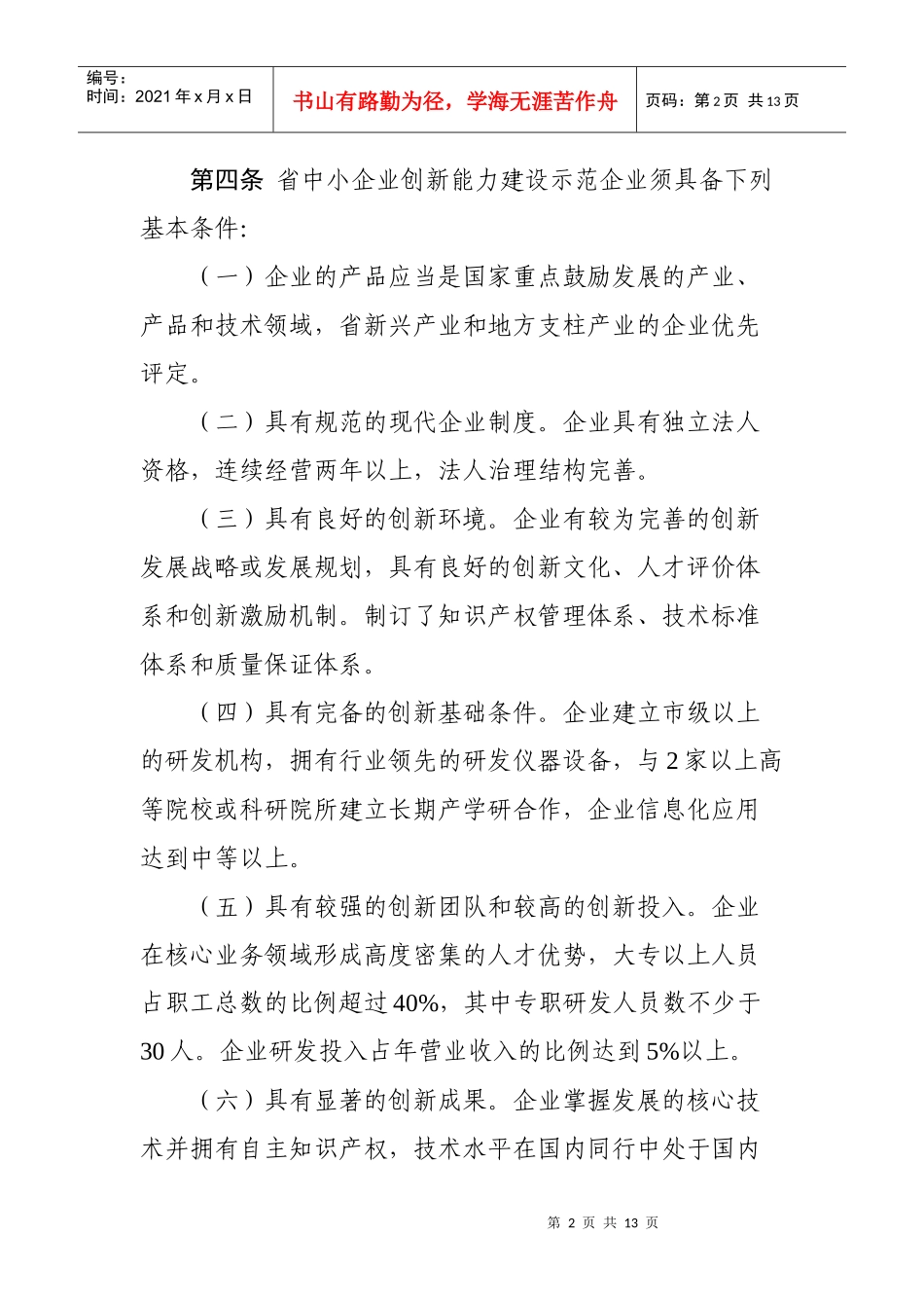 江苏省中小企业创新能力建设示范企业认定制度_第2页