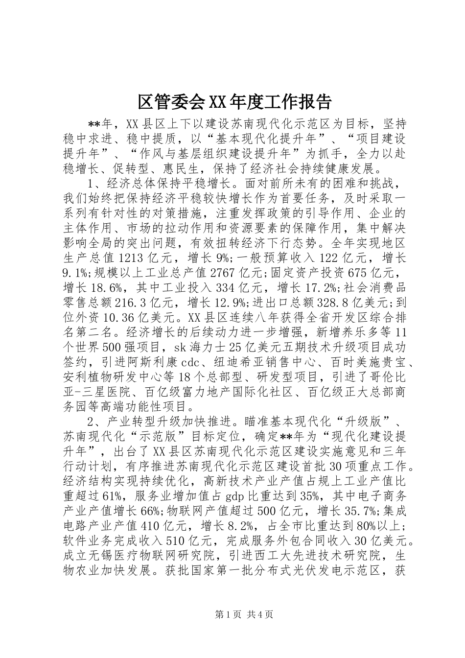 区管委会XX年度工作报告_第1页