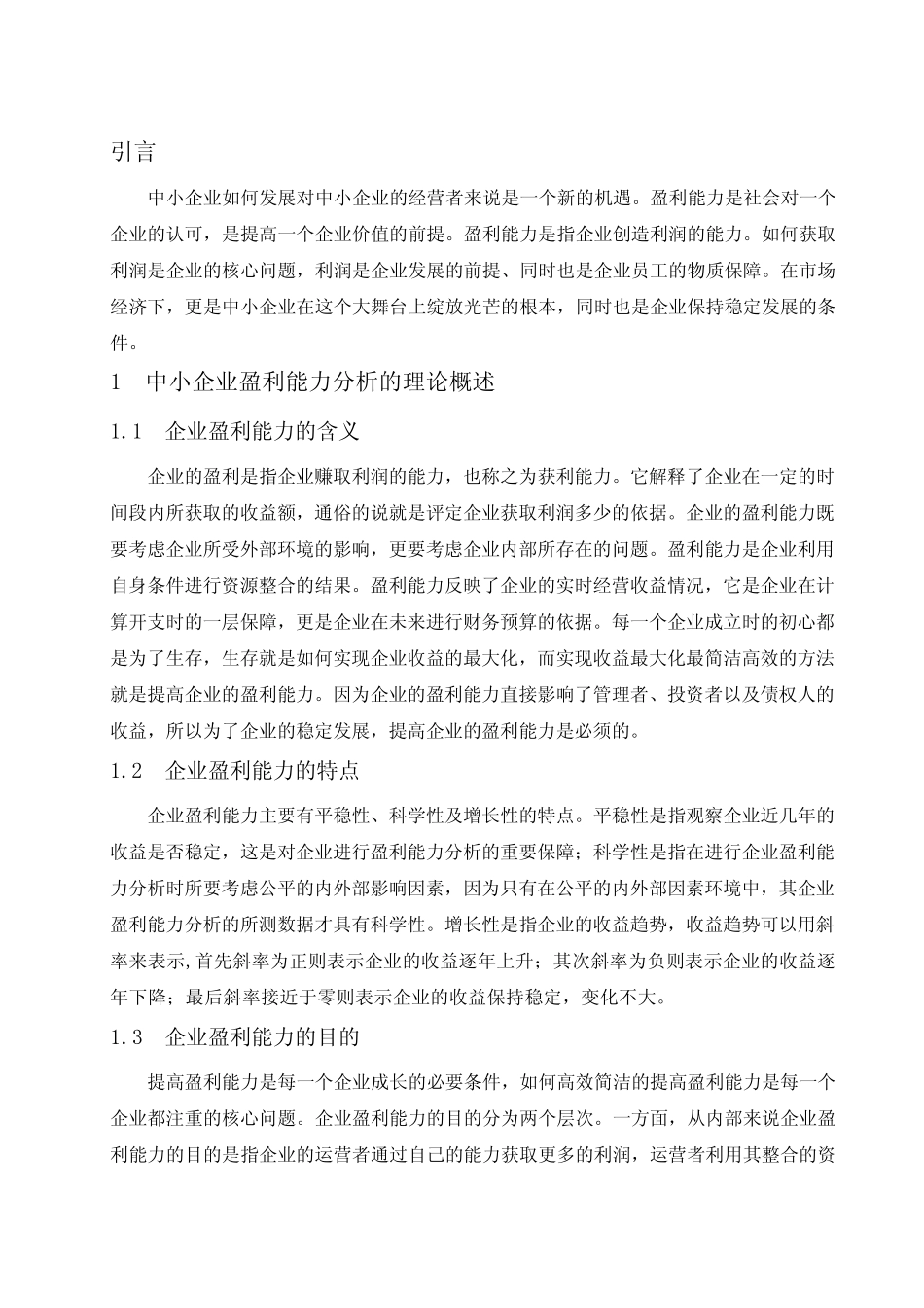 中小企业盈利能力分析——以深圳市科列技术有限公司为例-毕业论文_百 ..._第2页