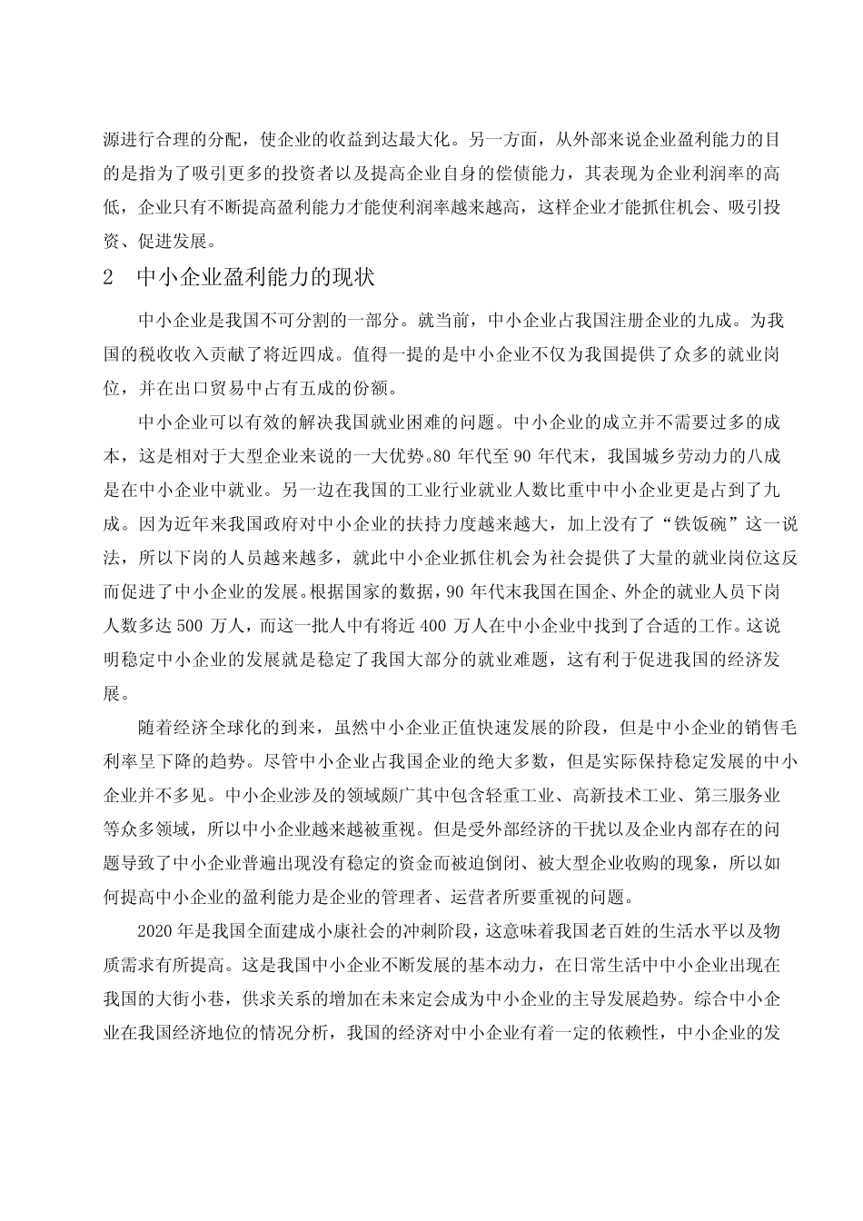 中小企业盈利能力分析——以深圳市科列技术有限公司为例-毕业论文_百 ..._第3页