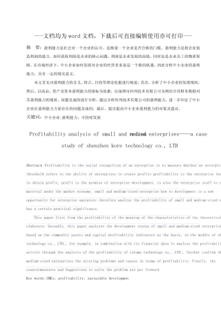 中小企业盈利能力分析——以深圳市科列技术有限公司为例-毕业论文_百 ...