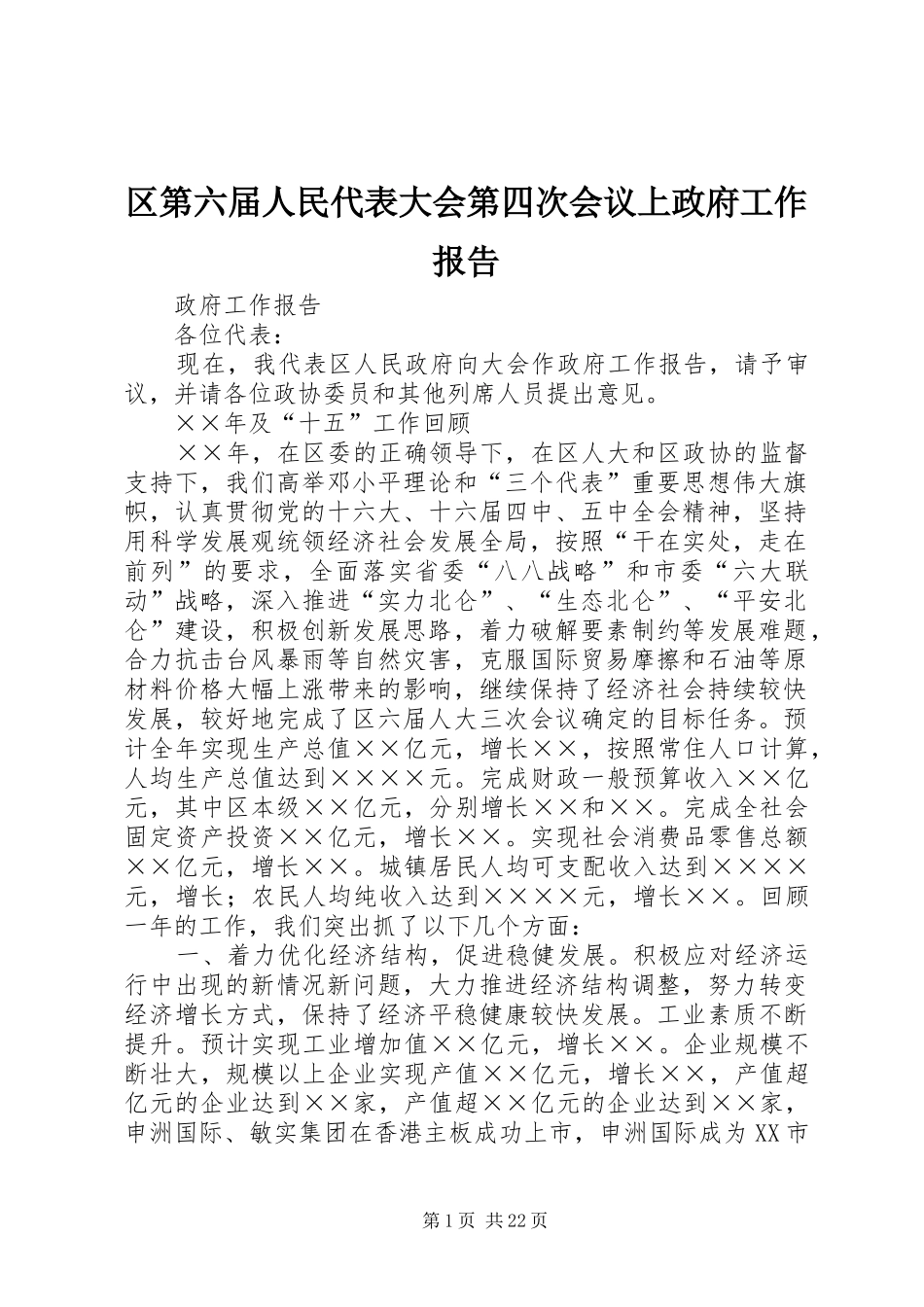 区第六届人民代表大会第四次会议上政府工作报告_第1页