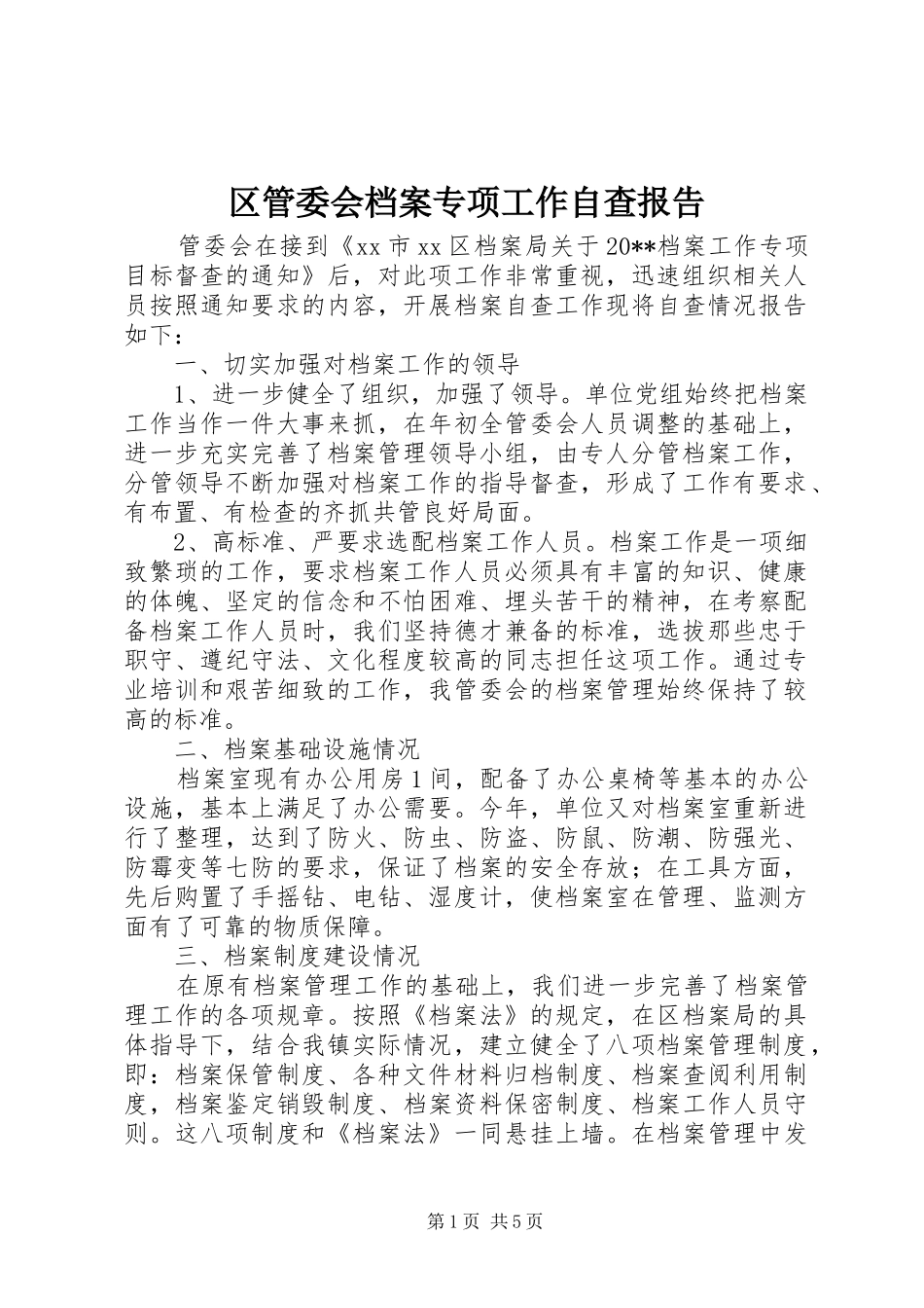 区管委会档案专项工作自查报告_第1页