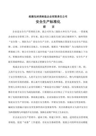 纸箱包材类制造企业安全标准化所需资料