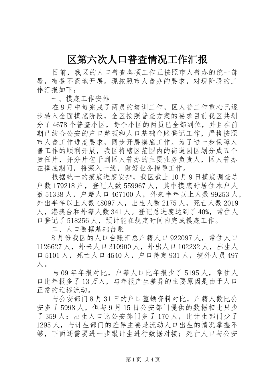 区第六次人口普查情况工作汇报_第1页