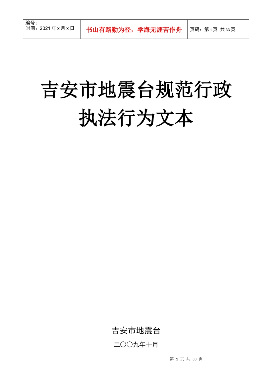 吉安市地震台规范行政执法行为文本doc-吉安市规范行政执_第1页