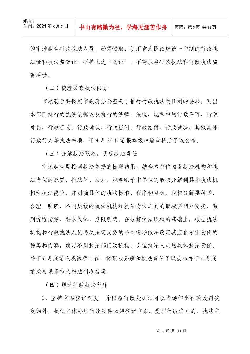 吉安市地震台规范行政执法行为文本doc-吉安市规范行政执_第3页
