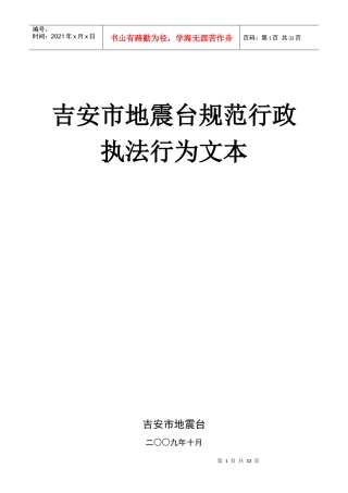 吉安市地震台规范行政执法行为文本doc-吉安市规范行政执