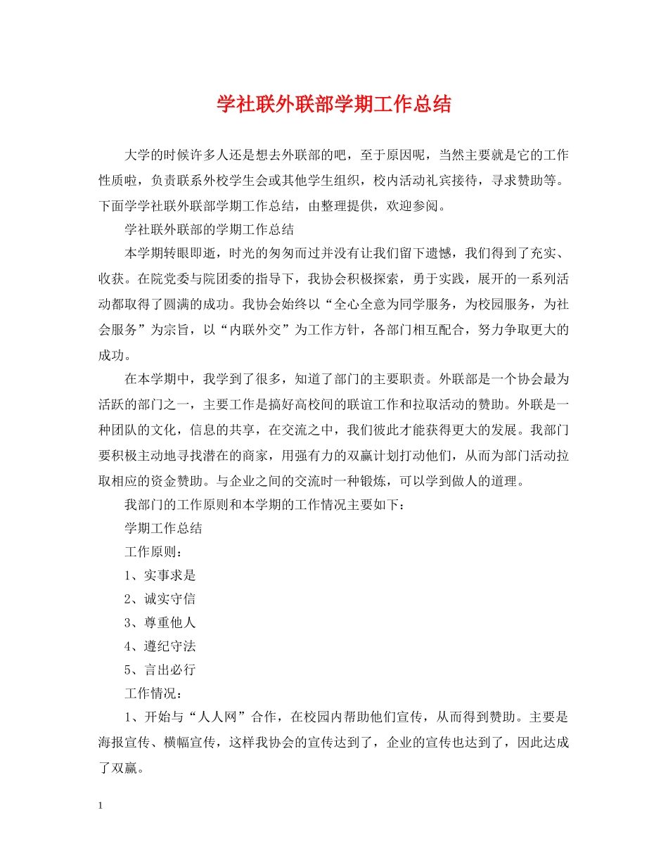 学社联外联部学期工作总结 _第1页