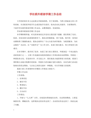 学社联外联部学期工作总结 