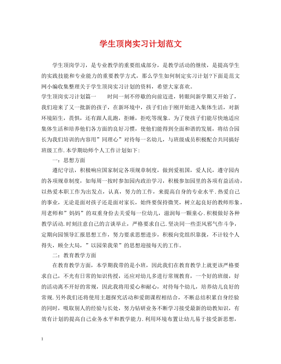 学生顶岗实习计划范文 _第1页