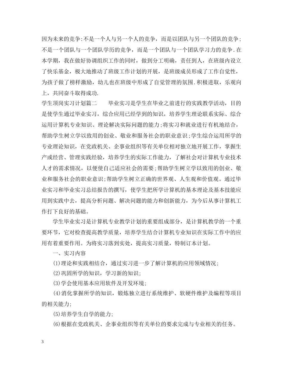 学生顶岗实习计划范文 _第3页